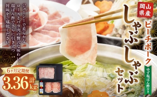 【6ヶ月定期便】おかやまピーチポーク しゃぶしゃぶセット 4~6人前(ゆず塩ぽん酢付き)×6回 計24人前~36人前 計約3360g 豚肉 ポーク ロース バラ お肉 肉 しゃぶしゃぶ 鍋 セット ポン酢 冷凍 岡山県