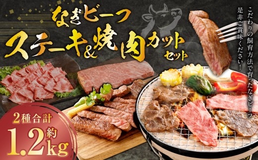 なぎビーフ ステーキ 600g (300g × 2) & 焼き肉カット 600g (300g × 2) 計1200g / 肉 にく ニク お肉 おにく 牛肉 牛 うし ステーキ 牛ステーキ ビーフステーキ 焼肉 やきにく 焼肉用 国産牛 国産 岡山県産 岡山県 美咲町 冷凍