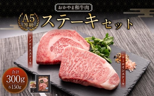 おかやま和牛肉 A5 等級 ステーキセット 計約300g(サーロイン約150g & リブロース約150g) / 牛 和牛 牛肉 肉 にく サーロイン リブロース ステーキ ステーキ肉 ステーキカット