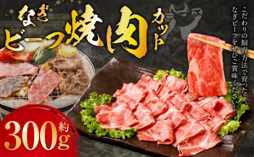 なぎビーフ 焼き肉カット 300g (300g × 1) / 肉 にく ニク お肉 おにく 牛肉 牛 うし 焼肉 やきにく 焼肉用 国産牛 国産 岡山県産 岡山県 美咲町 冷凍