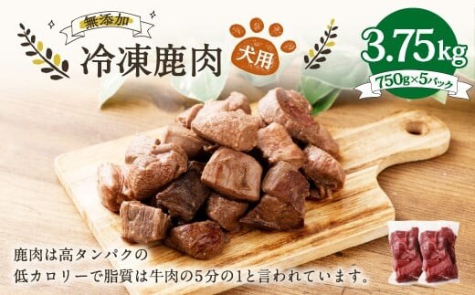犬用 冷凍鹿肉 750g×5 合計3.75kg / ドッグフード ペットフード エサ 餌 えさ おやつ 無添加 保存料不使用
