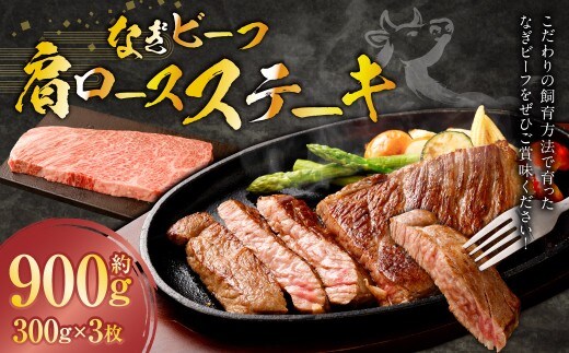 なぎビーフ (希少部位ハネシタステーキ) ステーキカット 900g (300g × 3) / 肉 にく ニク お肉 おにく 牛肉 牛 うし 牛ステーキ 希少部位 ハネシタ ステーキ 国産牛 国産 岡山県産 岡山県 美咲町 冷凍