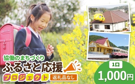 【返礼品なし】美咲町 協働のまちづくり ふるさと応援プロジェクト 1000円