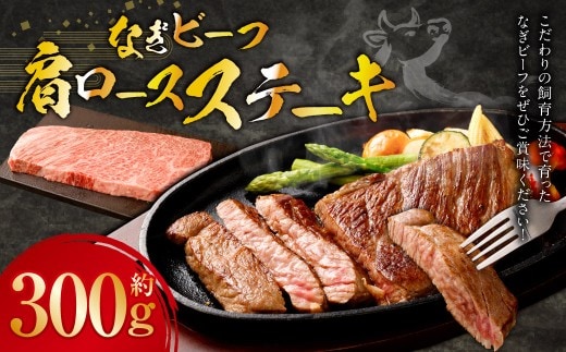 なぎビーフ (希少部位ハネシタステーキ) ステーキカット 300g (300g × 1) / 肉 にく ニク お肉 おにく 牛肉 牛 うし 牛ステーキ 希少部位 ハネシタ ステーキ 国産牛 国産 岡山県産 岡山県 美咲町 冷凍