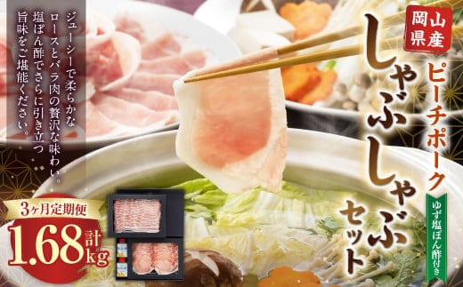 【3ヶ月定期便】おかやまピーチポーク しゃぶしゃぶセット 4~6人前(ゆず塩ぽん酢付き)×3回 計12人前~18人前 計約1680g 豚肉 ポーク ロース バラ お肉 肉 しゃぶしゃぶ 鍋 セット ポン酢 冷凍 岡山県