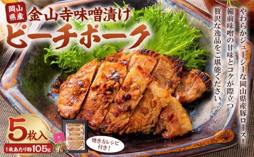 おかやまピーチポーク 金山寺味噌漬け 5枚 (約105g×5枚) 計約525g / ピーチポーク 豚肉 ポーク 豚ロース ロース ロース肉 肉 お肉 国産豚 国産豚肉 味噌漬け 味付き 味付き肉 惣菜 総菜 グルメ 加工品 加工食品 岡山県 美咲町 冷凍