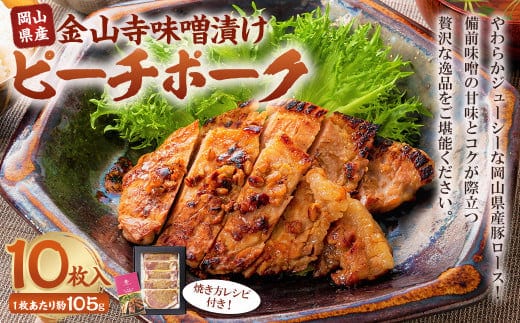 おかやまピーチポーク 金山寺味噌漬け 5枚×2箱 計10枚 計約1,050g / ピーチポーク 豚肉 ポーク 豚ロース ロース ロース肉 肉 お肉 国産豚 国産豚肉 味噌漬け 味付き 味付き肉 惣菜 総菜 グルメ 加工品 加工食品 岡山県 美咲町 冷凍
