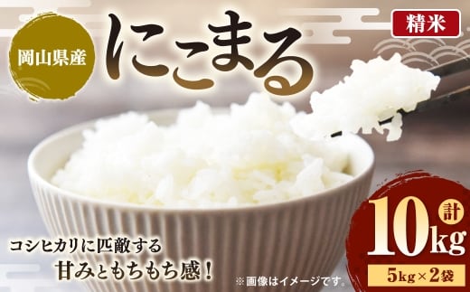 【令和7年産】岡山県産にこまる 10kg(5kg×2袋) / お米 米 こめ コメ 白米 白飯 にこまる 飯 ご飯 おにぎり オニギリ 甘み もちもち感 国産 岡山県産