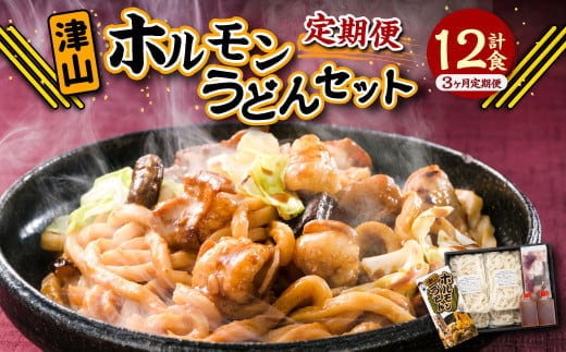 【3ヶ月定期便】ご当地グルメ 津山 ホルモンうどん セット (4人前×3回) 計12食 / 3回定期便 うどん 国産牛肉 国産牛 ホルモン 牛ホルモン 肉 お肉 タレ付き 甘辛 レシピ付き グルメ セット 定期便 岡山県 美咲町 冷凍