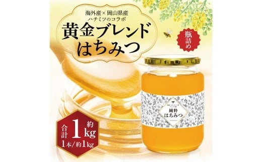【 海外産×岡山県産ハチミツのコラボ 】 黄金ブレンドはちみつ (瓶づめ) 約1kg 《 先行予約 2026年7月上旬~2026年10月下旬まで発送 》 / ブレンドはちみつ 蜂蜜 はちみつ ハチミツ 海外産 国産 岡山県 美咲町 常温