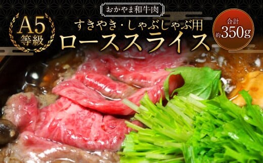 おかやま和牛肉 A5 等級 すき焼・しゃぶしゃぶ用 ローススライス (約350g×1パック) / 牛 和牛 牛肉 肉 にく 牛ロース ロース ロース肉 スライス 薄切り すきやき すき焼き しゃぶしゃぶ
