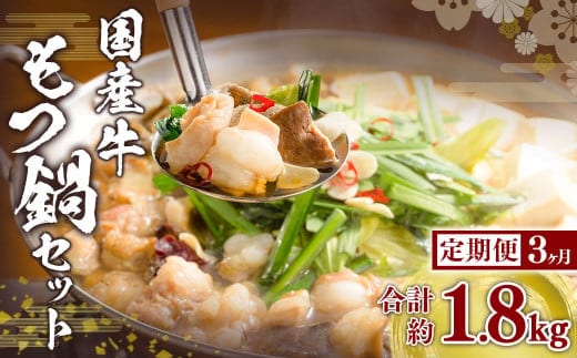 【3ヶ月定期便】国産牛 もつ鍋 セット (約600g×3回) 計約1.8kg / 3回定期便 6種の部位 小腸 ギアラ 盲腸 直腸 ハツ シマチョウ 醤油もつ鍋 モツ鍋 鍋 鍋セット モツ もつ 牛もつ 牛モツ ホルモン 牛ホルモン 醤油 スープ付き 国産牛肉 牛肉 肉 お肉 グルメ 定期便 岡山県 美咲町 冷凍