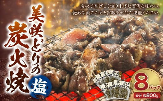 美咲どりの炭火焼(塩) 8袋(約800g) 美咲どり 鶏肉 とりにく 鶏もも肉 もも肉 ムネ肉 お肉 肉 炭火焼 おつまみ 岡山県