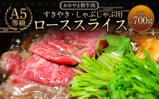 おかやま和牛肉 A5 等級 すき焼・しゃぶしゃぶ用 ローススライス 計約700g(約350g×2パック) / 牛 和牛 牛肉 肉 にく 牛ロース ロース ロース肉 スライス 薄切り すきやき すき焼き しゃぶしゃぶ