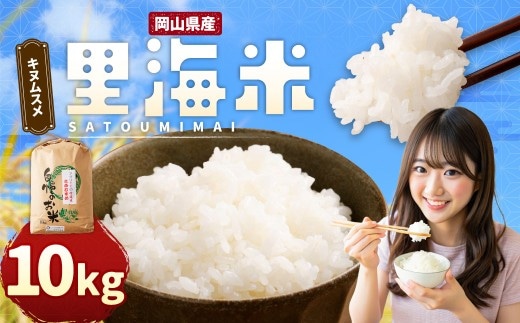令和8年産 里海米 (キヌムスメ) 10kg 【2026年10月上旬から2027年9月下旬発送予定】/ きぬむすめ お米 米 精米 白米 ご飯 岡山県 美咲町
