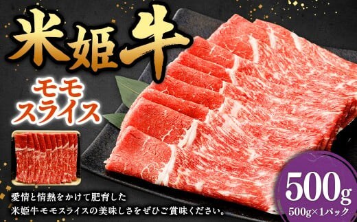 米姫牛 モモスライス 500g / 牛 牛肉 肉 にく ビーフ もも もも肉 モモ肉 スライス 薄切り うす切り 冷凍 国産