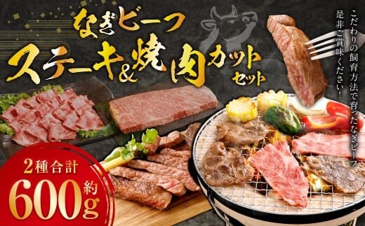 なぎビーフ ステーキ 300g (300g × 1) & 焼き肉カット 300g (300g × 1) 計600g / 肉 にく ニク お肉 おにく 牛肉 牛 うし ステーキ 牛ステーキ ビーフステーキ 焼肉 やきにく 焼肉用 国産牛 国産 岡山県産 岡山県 美咲町 冷凍