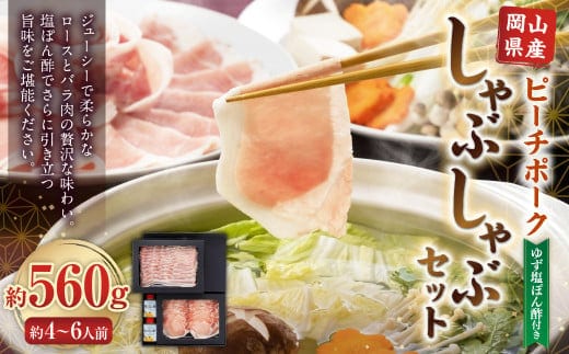 おかやまピーチポーク しゃぶしゃぶセット 4~6人前(ゆず塩ぽん酢付き) 計約560g 豚肉 ポーク ロース バラ お肉 肉 しゃぶしゃぶ 鍋 セット ポン酢 冷凍 岡山県