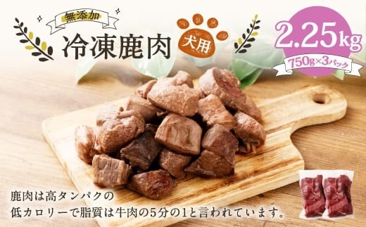 犬用 冷凍鹿肉 750g×3 合計2.25kg / ドッグフード ペットフード エサ 餌 えさ おやつ 無添加 保存料不使用