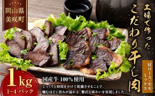 美咲町工場で作ったこだわり干し肉 ( 肩ロース ・ モモ ミックス ) 1kg / 牛 牛肉 国産牛 肉 にく お肉 干し肉 ロース肉 牛ロース もも肉 牛モモ肉 冷蔵