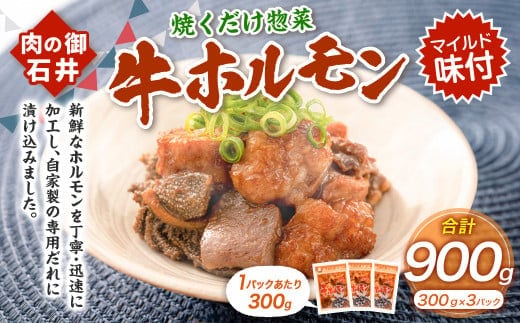焼くだけ総菜 肉の卸 石井 牛ホルモン 約900g(約300g×3) ホルモン 牛肉 お肉 肉 簡単調理 味付き たれ漬け おかず 総菜 惣菜 グルメ 岡山県 美咲町 冷凍