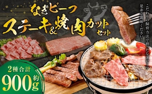 なぎビーフ ステーキ 300g (300g × 1) & 焼き肉カット 600g (300g × 2) 計900g / 肉 にく ニク お肉 おにく 牛肉 牛 うし ステーキ 牛ステーキ ビーフステーキ 焼肉 やきにく 焼肉用 国産牛 国産 岡山県産 岡山県 美咲町 冷凍