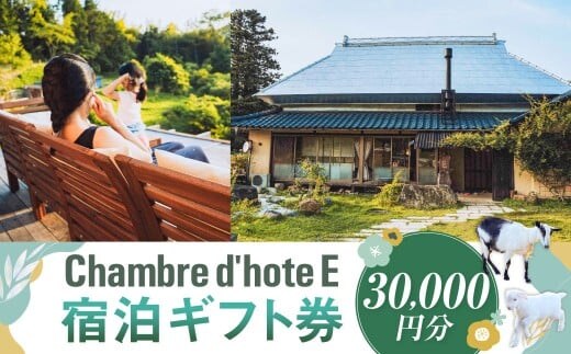 宿泊券 【Chambre d'hote E】 宿泊ギフト券 (30,000円分) / 宿泊 ギフト券 クーポン券 ギフトチケット クーポンチケット 券 チケット 岡山県 美咲町