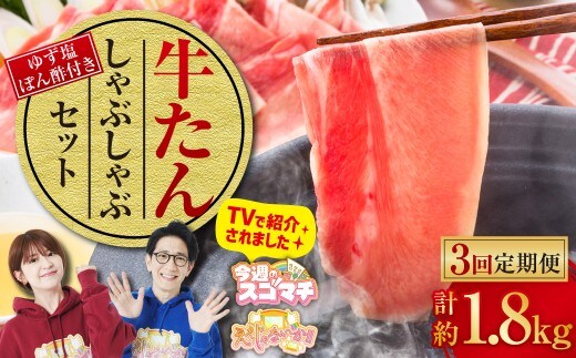 【3ヶ月定期便】牛たんしゃぶしゃぶセット 約600g(ゆず塩ぽん酢付き)×3回 計約1,800g 牛たん 牛タン 牛肉 しゃぶしゃぶ 鍋 冷凍 岡山県