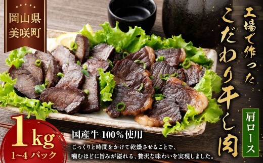 美咲町工場で作ったこだわり干し肉 ( 肩ロース ) 1kg / 牛 牛肉 国産牛 肉 にく お肉 干し肉 ロース肉 牛ロース 冷蔵