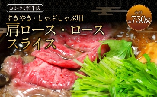 おかやま和牛肉 すき焼・しゃぶしゃぶ用 計約750g(肩ロース400g ローススライス350g) / 牛 和牛 牛肉 肉 にく 牛ロース ロース ロース肉 スライス 薄切り すきやき すき焼き しゃぶしゃぶ