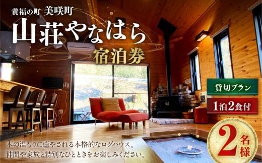 《黄福の町》 岡山県美咲町 山荘やなはら ロッジ松ぼっくり 1泊2日 2食付 2名様 貸切プラン / ロッジ ログハウス 貸し切り 貸切 宿泊 宿泊券 ペア宿泊券 ペアチケット チケット 券 食事付き 岡山県 美咲町
