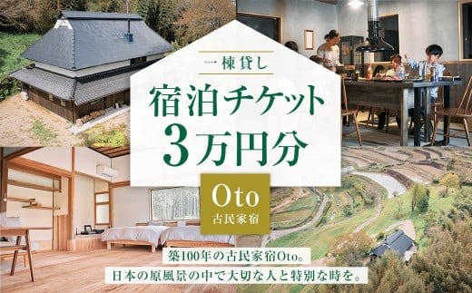 一棟貸し 古民家 宿 【Oto】 宿泊チケット 3万円分 / 宿泊 クーポン券 クーポンチケット 券 チケット 岡山県 美咲町