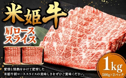米姫牛 肩ローススライス 500g×2パック 計1kg / 牛 牛肉 肉 にく ビーフ 肩ロース 肩ロース肉 スライス 薄切り うす切り 冷凍 国産