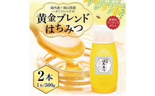【 海外産×岡山県産ハチミツのコラボ 】 黄金ブレンドはちみつ (便利なワンタッチボトル) 500g×2本 (合計1kg) 《 先行予約 2026年7月上旬~2026年10月下旬まで発送 》 / ブレンドはちみつ 蜂蜜 はちみつ ハチミツ 海外産 国産 岡山県 美咲町 常温
