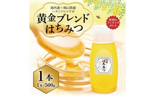 【 海外産×岡山県産ハチミツのコラボ 】黄金ブレンドはちみつ (便利なワンタッチボトル) 500g 《 先行予約 2026年7月上旬~2026年10月下旬まで発送 》 / ブレンドはちみつ 蜂蜜 はちみつ ハチミツ 海外産 国産 岡山県 美咲町 常温