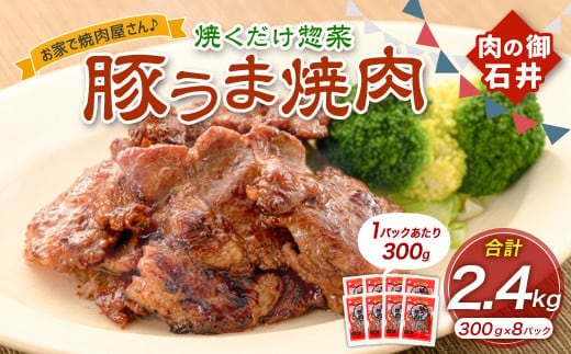 焼くだけ総菜 肉の卸 石井 豚うま焼肉 約2.4kg(約300g×8) 豚肉 肩ロース ロース 豚ロース お肉 肉 簡単調理 味付き 味付き肉 たれ漬け おかず 総菜 惣菜 グルメ ご飯のお供 岡山県 美咲町 冷凍