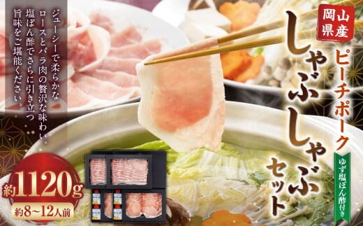 おかやまピーチポーク しゃぶしゃぶセット 4~6人前(ゆず塩ぽん酢付き)×2箱 計8~12人前 計約1120g 豚肉 ポーク ロース バラ お肉 肉 しゃぶしゃぶ 鍋 セット ポン酢 冷凍 岡山県