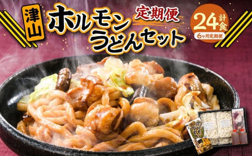 【6ヶ月定期便】ご当地グルメ 津山 ホルモンうどん セット (4人前×6回) 計24食 / 6回定期便 うどん 国産牛肉 国産牛 ホルモン 牛ホルモン 肉 お肉 タレ付き 甘辛 レシピ付き グルメ セット 定期便 岡山県 美咲町 冷凍