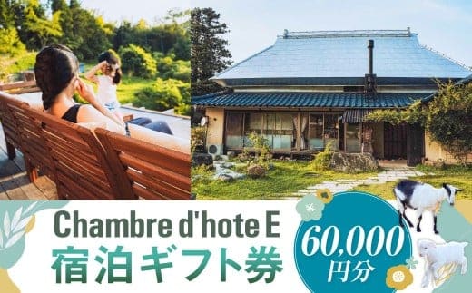 宿泊券 【Chambre d'hote E】 宿泊ギフト券 (60,000円分) / 宿泊 ギフト券 クーポン券 ギフトチケット クーポンチケット 券 チケット 岡山県 美咲町