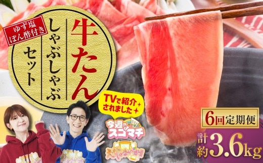 【6ヶ月定期便】牛たんしゃぶしゃぶセット 約600g(ゆず塩ぽん酢付き)×6回 計約3,600g 牛たん 牛タン 牛肉 しゃぶしゃぶ 鍋 冷凍 岡山県