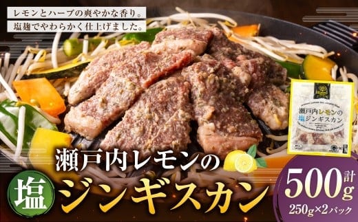 瀬戸内レモンの塩ジンギスカン 計約500g(約250g×2パック)/ 瀬戸内レモン レモン 塩麹 塩こうじ ジンギスカン 羊肉 ラム肉 ランプ肉 お肉 肉 グルメ 岡山県 美咲町 冷凍