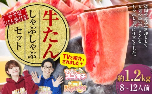 牛たんしゃぶしゃぶセット 約1.2kg(ゆず塩ぽん酢付き)牛たん 牛タン 牛肉 しゃぶしゃぶ 鍋 冷凍 岡山県