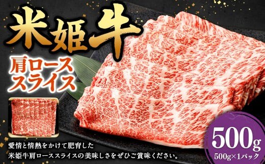 米姫牛 肩ローススライス 500g / 牛 牛肉 肉 にく ビーフ 肩ロース 肩ロース肉 スライス 薄切り うす切り 冷凍 国産