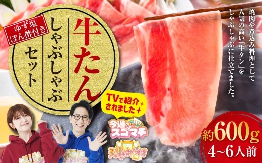 牛たんしゃぶしゃぶセット 約600g(ゆず塩ぽん酢付き) 牛たん 牛タン 牛肉 しゃぶしゃぶ 鍋 冷凍 岡山県