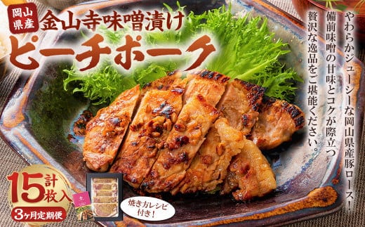 【3ヶ月定期便】おかやまピーチポーク 金山寺味噌漬け (5枚×3回) 計15枚 計約1,575g / 3回定期便 ピーチポーク 豚肉 ポーク 豚ロース ロース ロース肉 肉 お肉 国産豚 国産豚肉 味噌漬け 味付き 味付き肉 惣菜 総菜 グルメ 加工品 加工食品 定期便 岡山県 美咲町 冷凍