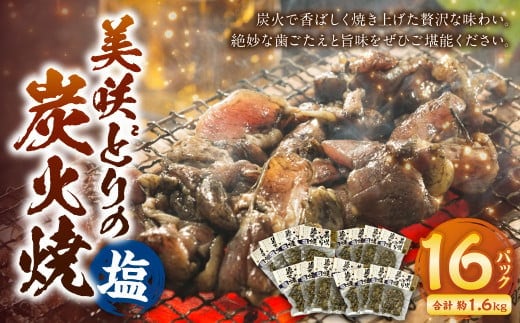 美咲どりの炭火焼(塩) 16袋(約1.6kg) 美咲どり 鶏肉 とりにく 鶏もも肉 もも肉 ムネ肉 お肉 肉 炭火焼 おつまみ 岡山県