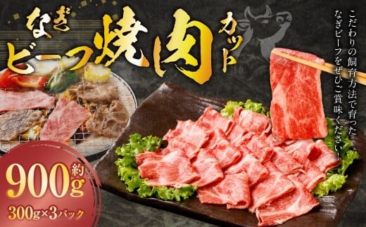 なぎビーフ 焼き肉カット 900g (300g × 3) / 肉 にく ニク お肉 おにく 牛肉 牛 うし 焼肉 やきにく 焼肉用 国産牛 国産 岡山県産 岡山県 美咲町 冷凍