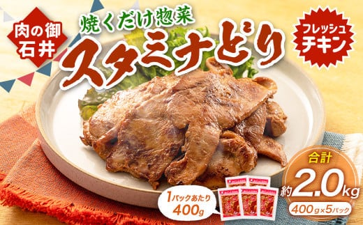 焼くだけ総菜 肉の卸 石井 スタミナどり 計約2.0kg(約400g×5) / 鶏肉 とりにく 鶏もも もも肉 鶏むね むね肉 お肉 肉 味付き たれ漬け BBQ バーベキュー 野菜炒め おかず