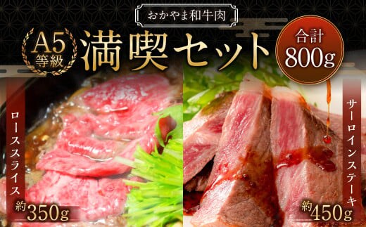 おかやま和牛肉 A5 等級 満喫セット 合計約800g(サーロインステーキ 約450g & すき焼・しゃぶしゃぶ用ローススライス 約350g) / 牛 和牛 牛肉 肉 にく サーロイン ステーキ ステーキ肉 ステーキカット 牛ロース ロース ロース肉 スライス 薄切り すきやき すき焼き しゃぶしゃぶ
