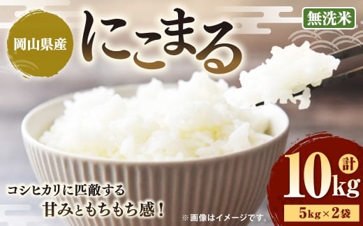 【令和7年産】(無洗米)岡山県産にこまる 10kg(5kg×2袋) / お米 米 こめ コメ 白米 白飯 にこまる 飯 ご飯 おにぎり オニギリ 甘み もちもち感 国産 岡山県産